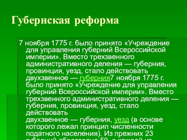 Губернская реформа 7 ноября 1775 г. было принято «Учреждение для управления губерний