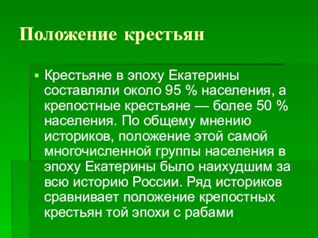 Положение крестьян Крестьяне в эпоху Екатерины составляли около 95 % населения, а