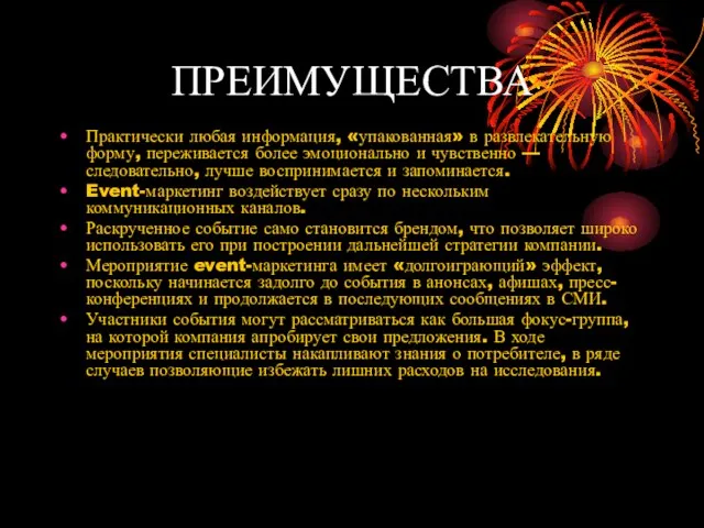 ПРЕИМУЩЕСТВА Практически любая информация, «упакованная» в развлекательную форму, переживается более эмоционально и