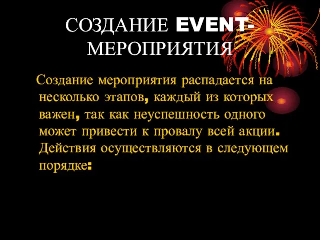 СОЗДАНИЕ EVENT-МЕРОПРИЯТИЯ Создание мероприятия распадается на несколько этапов, каждый из которых важен,