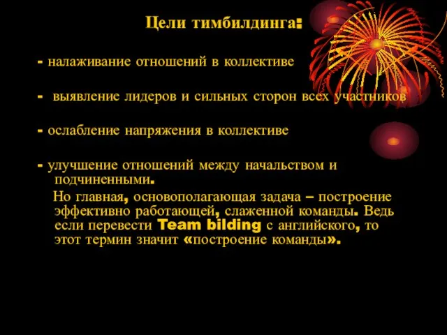 Цели тимбилдинга: - налаживание отношений в коллективе - выявление лидеров и сильных