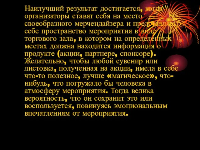 Наилучший результат достигается, когда организаторы ставят себя на место своеобразного мерчендайзера и