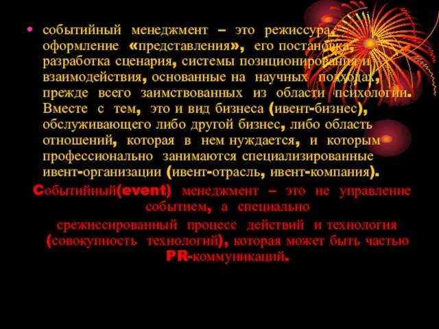 событийный менеджмент – это режиссура, оформление «представления», его постановка, разработка сценария, системы