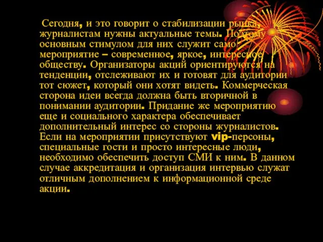 Сегодня, и это говорит о стабилизации рынка, журналистам нужны актуальные темы. Поэтому