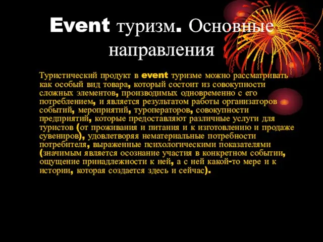 Event туризм. Основные направления Туристический продукт в event туризме можно рассматривать как