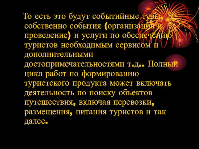 То есть это будут событийные туры, собственно события (организация и проведение) и