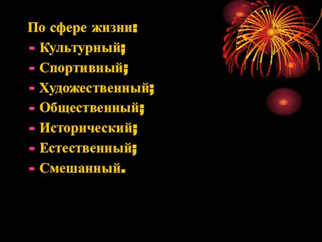 По сфере жизни: Культурный; Спортивный; Художественный; Общественный; Исторический; Естественный; Смешанный.