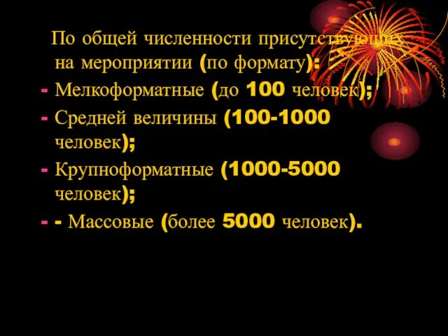 По общей численности присутствующих на мероприятии (по формату): Мелкоформатные (до 100 человек);