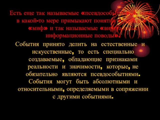 Есть еще так называемые «псевдособытия». К ним в какой-то мере примыкают понятия