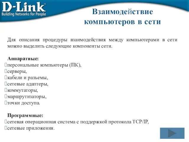 Взаимодействие компьютеров в сети Для описания процедуры взаимодействия между компьютерами в сети