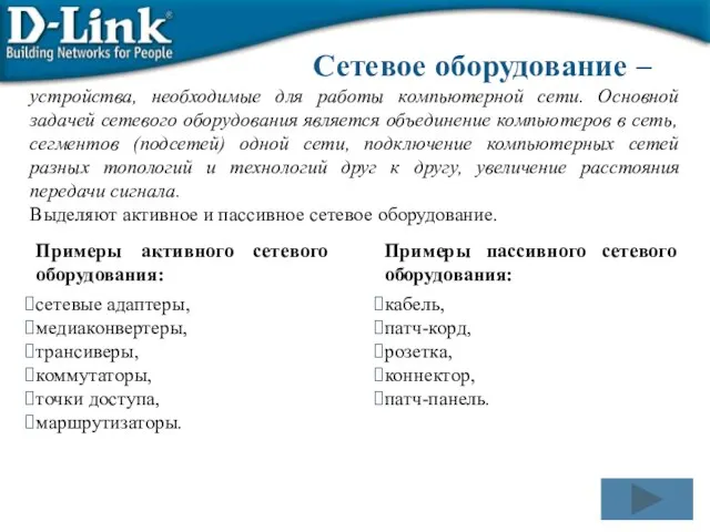 Сетевое оборудование – устройства, необходимые для работы компьютерной сети. Основной задачей сетевого