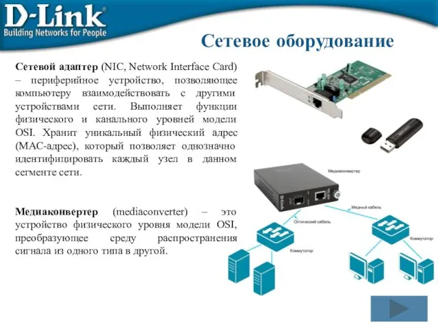 Сетевой адаптер (NIC, Network Interface Card) – периферийное устройство, позволяющее компьютеру взаимодействовать