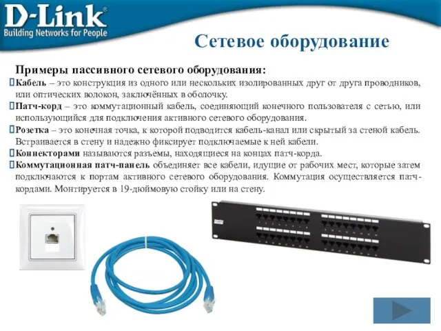 Примеры пассивного сетевого оборудования: Кабель – это конструкция из одного или нескольких