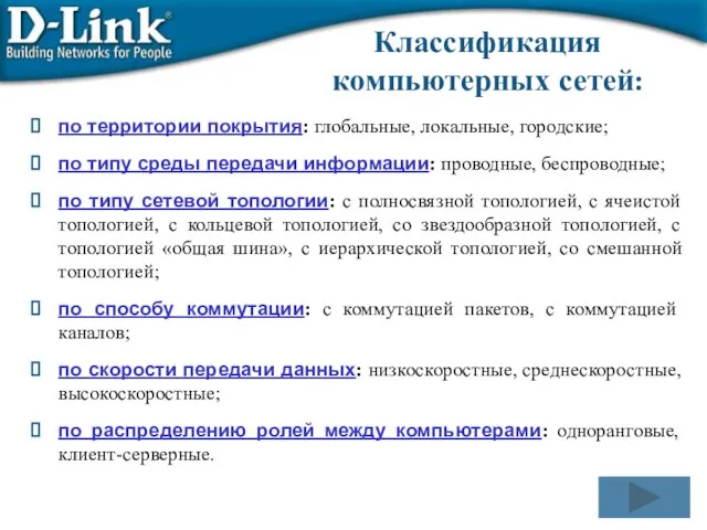 Классификация компьютерных сетей: по территории покрытия: глобальные, локальные, городские; по типу среды