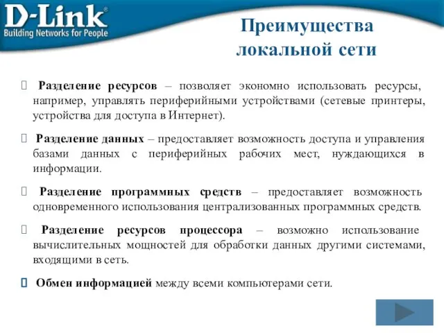 Преимущества локальной сети Разделение ресурсов – позволяет экономно использовать ресурсы, например, управлять