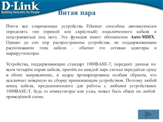 Витая пара Почти все современные устройства Ethernet способны автоматически определять тип (прямой