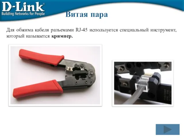 Для обжима кабеля разъемами RJ-45 используется специальный инструмент, который называется кримпер. Витая пара