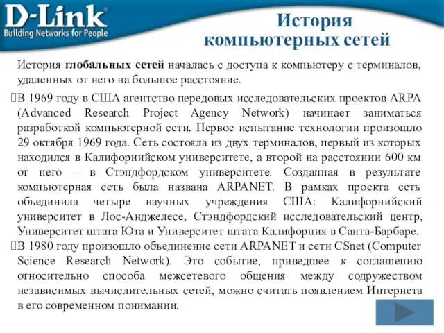 История глобальных сетей началась с доступа к компьютеру с терминалов, удаленных от