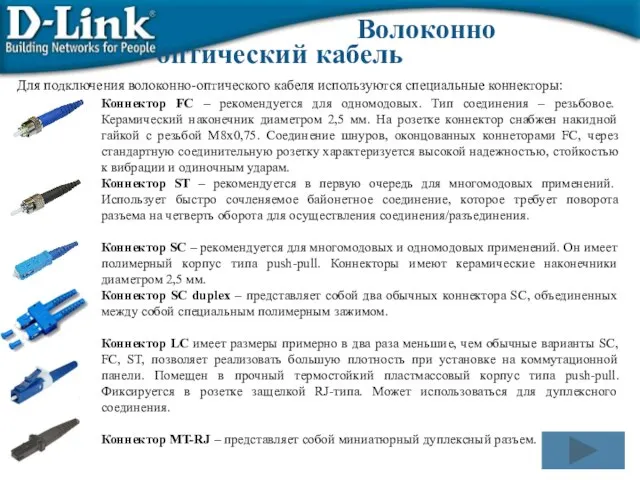 -оптический кабель Волоконно Коннектор FC – рекомендуется для одномодовых. Тип соединения –