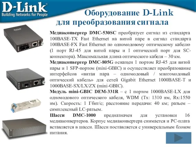 Медиаконвертер DMC-530SC преобразует сигнал из стандарта 100BASE-TX Fast Ethernet на витой паре