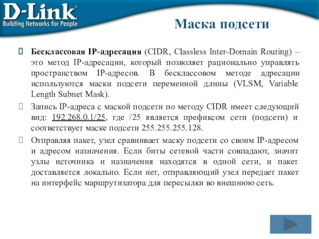 Маска подсети Бесклассовая IP-адресация (CIDR, Classless Inter-Domain Routing) – это метод IP-адресации,