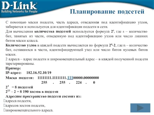 С помощью маски подсети, часть адреса, отведенная под идентификацию узлов, забирается и