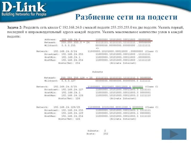 Задача 2: Разделить сеть класса С 192.168.24.0 с маской подсети 255.255.255.0 на