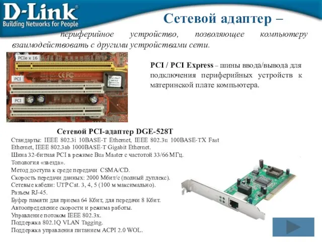 Сетевой адаптер – периферийное устройство, позволяющее компьютеру взаимодействовать с другими устройствами сети.