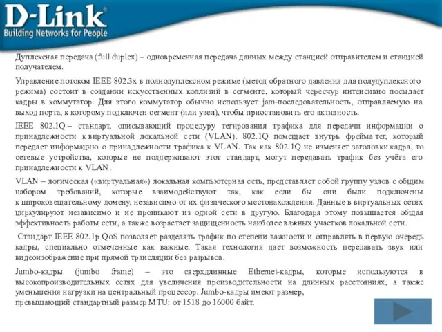 Дуплексная передача (full duplex) – одновременная передача данных между станцией отправителем и