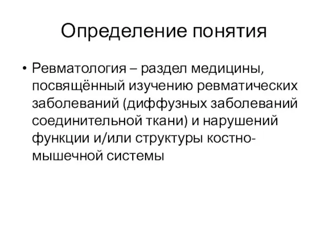 Определение понятия Ревматология – раздел медицины, посвящённый изучению ревматических заболеваний (диффузных заболеваний