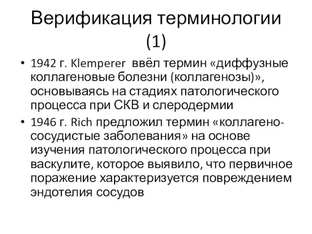 Верификация терминологии (1) 1942 г. Klemperer ввёл термин «диффузные коллагеновые болезни (коллагенозы)»,