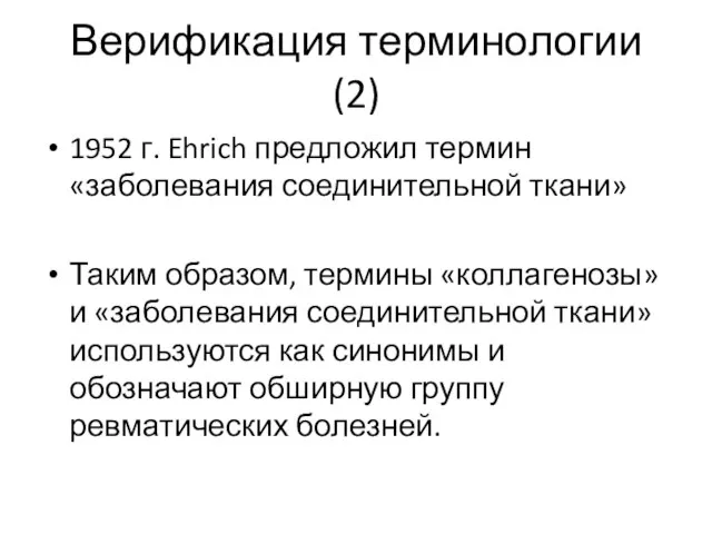 Верификация терминологии (2) 1952 г. Ehrich предложил термин «заболевания соединительной ткани» Таким