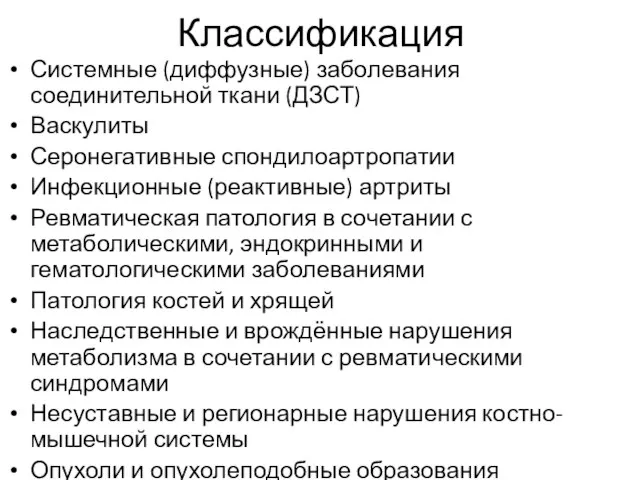 Классификация Системные (диффузные) заболевания соединительной ткани (ДЗСТ) Васкулиты Серонегативные спондилоартропатии Инфекционные (реактивные)