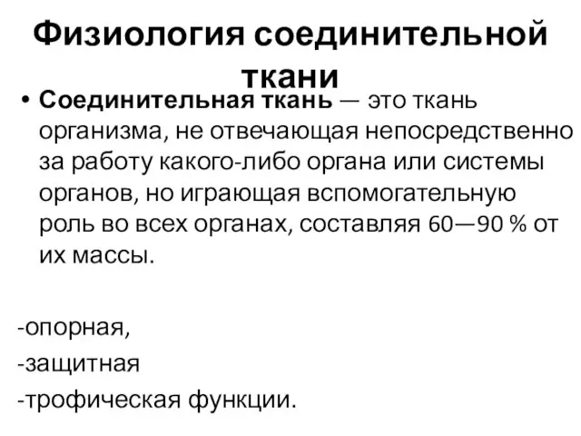 Физиология соединительной ткани Соединительная ткань — это ткань организма, не отвечающая непосредственно