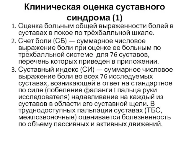 Клиническая оценка суставного синдрома (1) 1. Оценка больным общей выраженности болей в