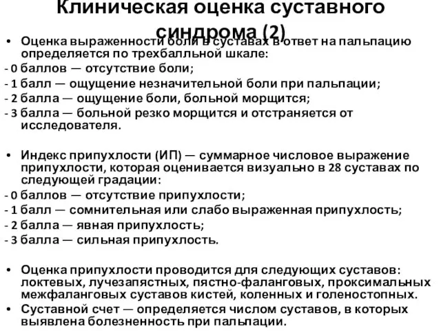 Клиническая оценка суставного синдрома (2) Оценка выраженности боли в суставах в ответ