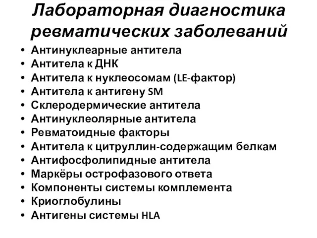 Лабораторная диагностика ревматических заболеваний Антинуклеарные антитела Антитела к ДНК Антитела к нуклеосомам