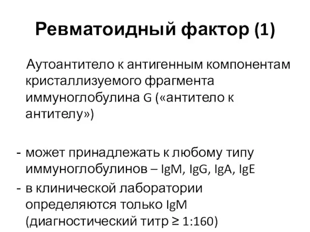 Ревматоидный фактор (1) Аутоантитело к антигенным компонентам кристаллизуемого фрагмента иммуноглобулина G («антитело