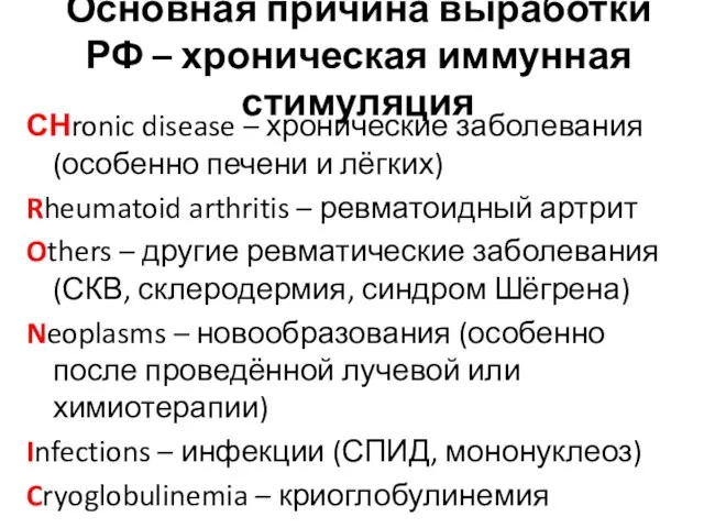 Основная причина выработки РФ – хроническая иммунная стимуляция СНronic disease – хронические