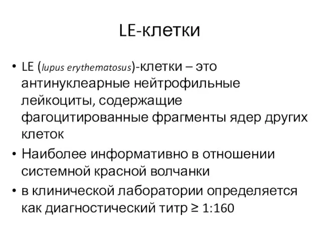 LE-клетки LE (lupus erythematosus)-клетки – это антинуклеарные нейтрофильные лейкоциты, содержащие фагоцитированные фрагменты