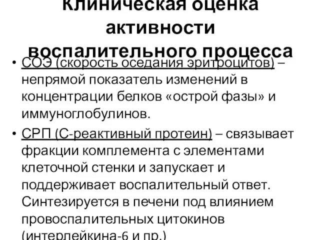 Клиническая оценка активности воспалительного процесса СОЭ (скорость оседания эритроцитов) – непрямой показатель