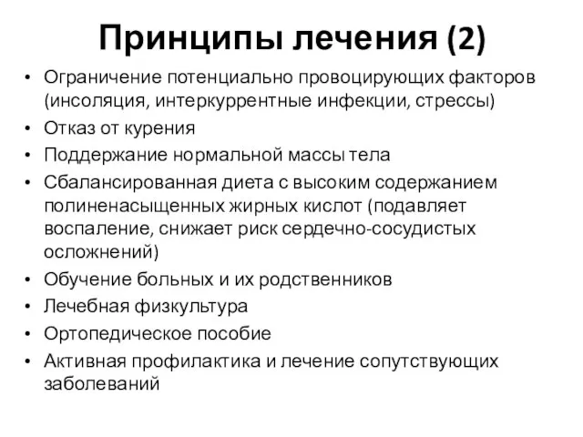 Принципы лечения (2) Ограничение потенциально провоцирующих факторов (инсоляция, интеркуррентные инфекции, стрессы) Отказ