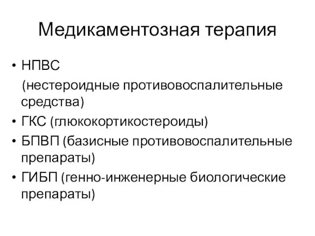 Медикаментозная терапия НПВС (нестероидные противовоспалительные средства) ГКС (глюкокортикостероиды) БПВП (базисные противовоспалительные препараты) ГИБП (генно-инженерные биологические препараты)