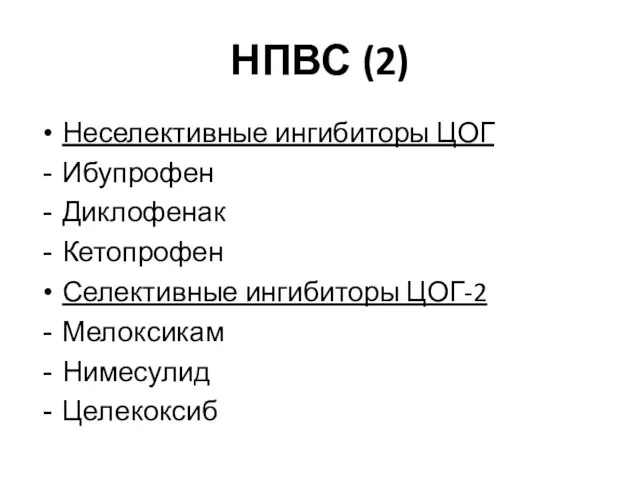 НПВС (2) Неселективные ингибиторы ЦОГ Ибупрофен Диклофенак Кетопрофен Селективные ингибиторы ЦОГ-2 Мелоксикам Нимесулид Целекоксиб