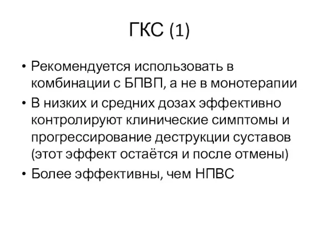 ГКС (1) Рекомендуется использовать в комбинации с БПВП, а не в монотерапии