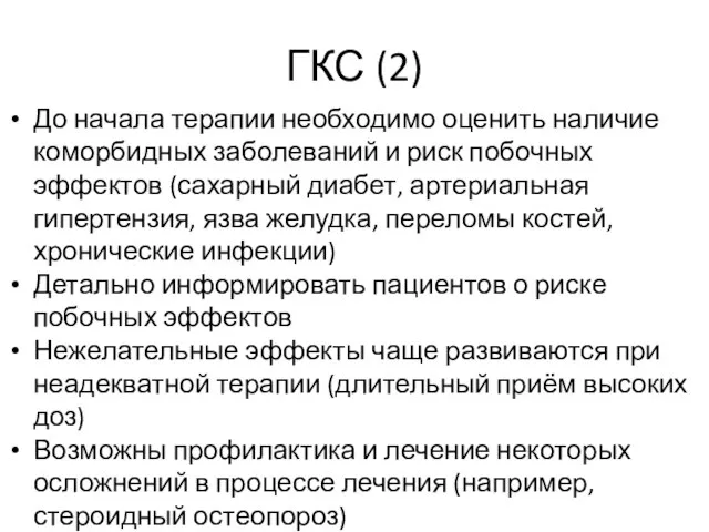 ГКС (2) До начала терапии необходимо оценить наличие коморбидных заболеваний и риск