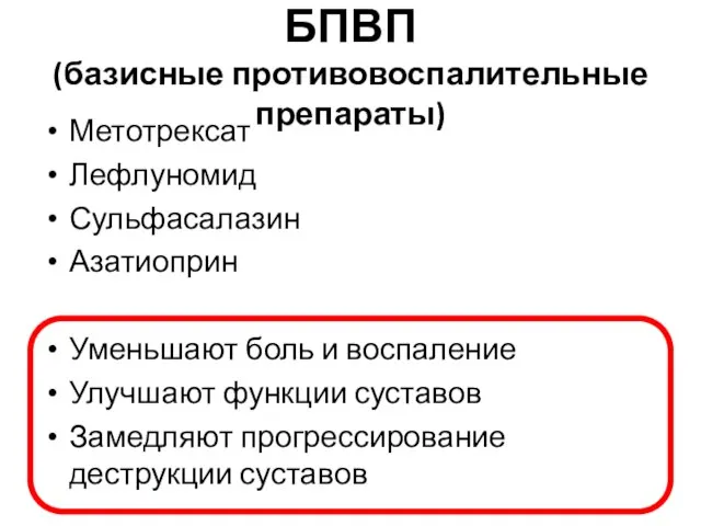 БПВП (базисные противовоспалительные препараты) Метотрексат Лефлуномид Сульфасалазин Азатиоприн Уменьшают боль и воспаление