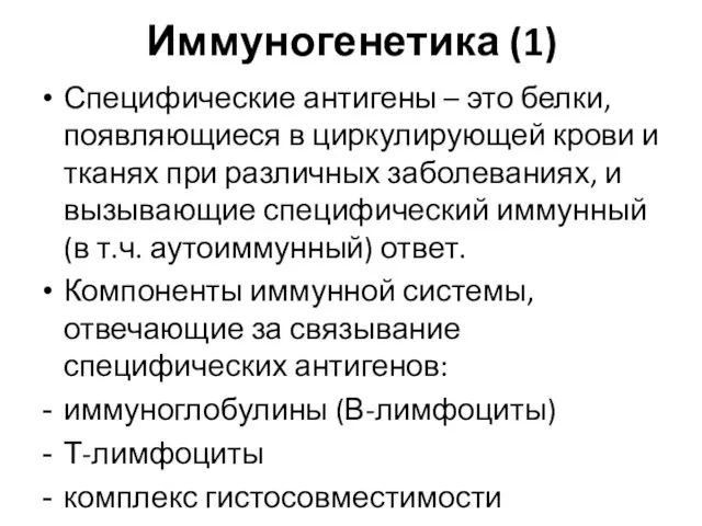 Иммуногенетика (1) Специфические антигены – это белки, появляющиеся в циркулирующей крови и