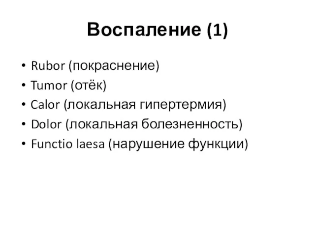 Воспаление (1) Rubor (покраснение) Tumor (отёк) Calor (локальная гипертермия) Dolor (локальная болезненность) Functio laesa (нарушение функции)