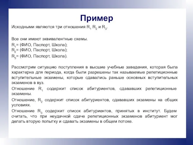 Пример Исходными являются три отношения R1 R2 и R3. Все они имеют